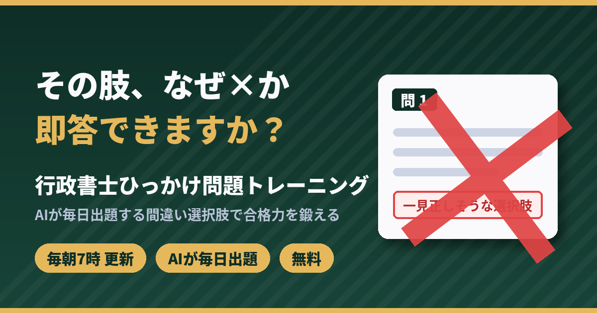行政書士ひっかけ問題トレーニング｜その肢、なぜ×か即答できますか？毎朝7時更新・AIが毎日出題・無料