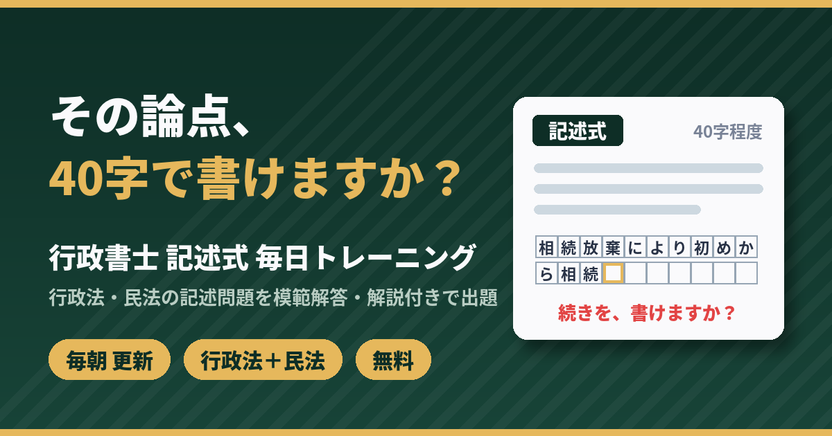 行政書士 記述式 毎日トレーニング｜その論点、40字で書けますか？毎朝更新・行政法＋民法・無料
