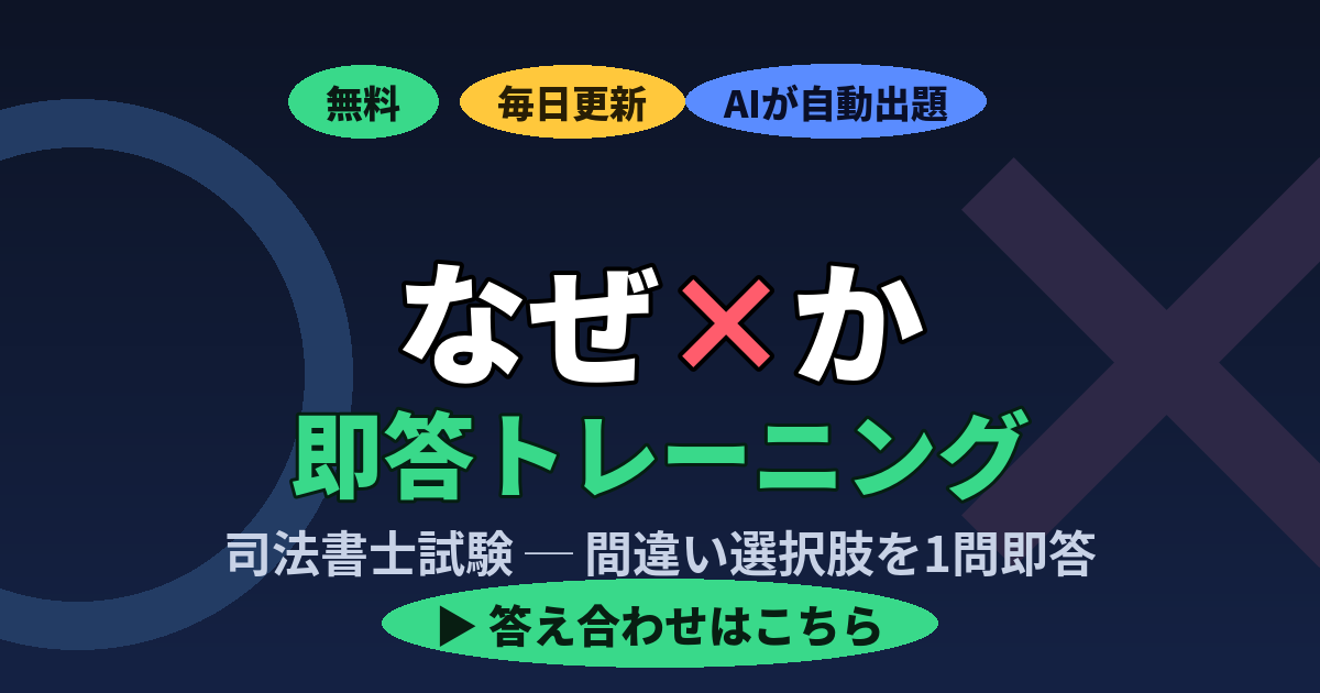 司法書士試験「なぜ×か」即答トレーニング バナー画像 AIが毎日出題する間違い選択肢問題
