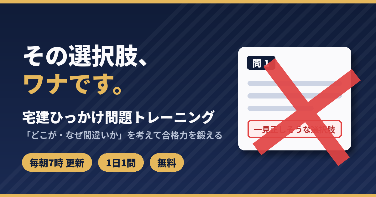 宅建ひっかけ問題トレーニング｜その選択肢、ワナです。毎朝7時更新・1日1問・無料