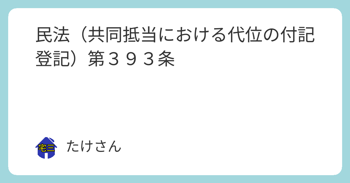 民法(共同抵当における代位の付記登記)第393条 - 行政書士・司法書士・宅建試験などの対策